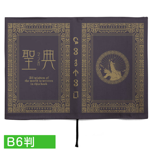 『転生したらスライムだった件』聖典(マンガ) ブックカバー B6判【202406再販】